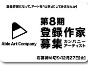 Able Art Company 第8期アーティスト募集！