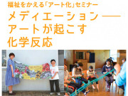 福祉をかえる「アート化」セミナー 奈良  開催