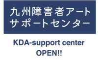 九州障害者アートサポートセンターを開設いたしました！