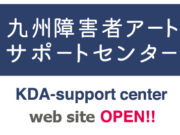 「九州障害者アートサポートセンター」のウェブサイトがオープン！