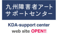 「九州障害者アートサポートセンター」のウェブサイトがオープン！