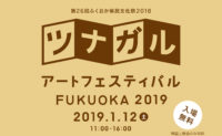 「ツナガルアートフェスティバルFUKUOKA2019」開催