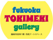 「fukuoka TOKIMEKI gallery  2019」第２期