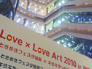 Love Love × Love Art 2010 in IMS開催！