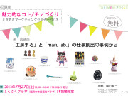 「魅力的なコト／モノづくり〜ときめきマーケティングセミナー2013」開催