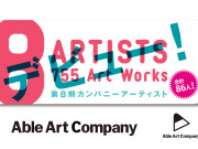 Able Art Company 第8期アーティストデビュー！